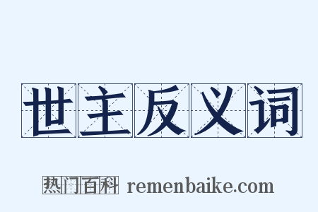 世主反义词是什么意思的图片